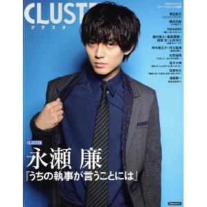 CLUSTER 永瀬廉『うちの執事が言うことには』 洋泉社MOOK/洋泉社