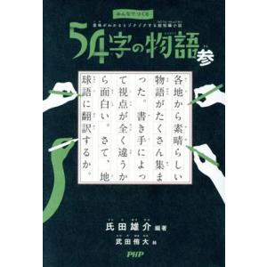 54字の物語∞（エイト）―みんなでつくる 意味がわかるとゾクゾクする