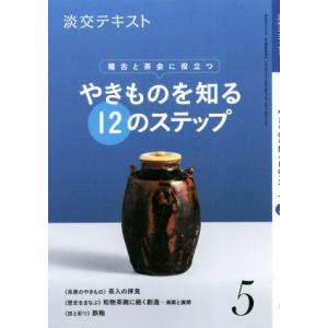 やきものを知る12のステップ(5) 稽古と茶会に役立つ 淡交テキスト/淡交社
