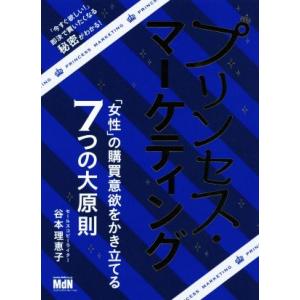 プリンセス・マーケティング 「女性」の購買意欲をかき立てる７つの大原則／谷本理恵子(著者)