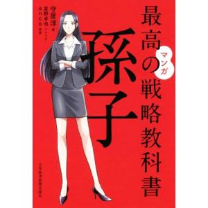 マンガ 最高の戦略教科書 孫子/守屋淳(著者),星野卓也,anco
