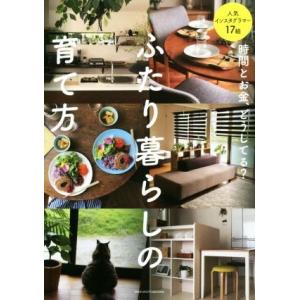 ふたり暮らしの育て方 時間とお金、どうしてる？　人気インスタグラマー１７組／主婦の友社(編者)