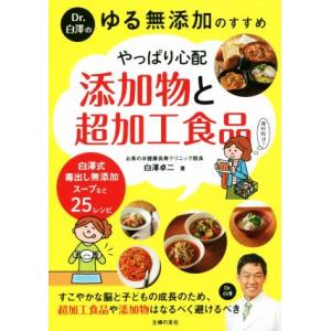 Dr.白澤のゆる無添加のすすめ やっぱり心配添加物と超加工食品/白澤卓二(著者)