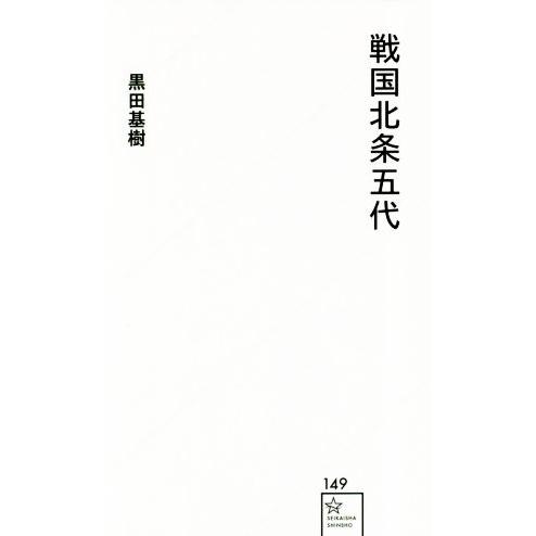 戦国北条五代 星海社新書／黒田基樹(著者)