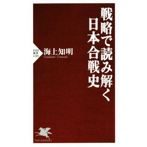戦略で読み解く日本合戦史 PHP新書1185/海上知明(著者)