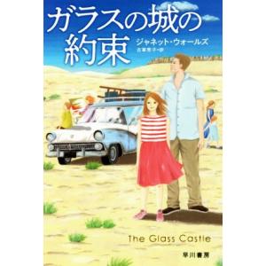 ガラスの城の約束 ハヤカワ文庫ＮＦ／ジャネット・ウォールズ(著者),古草秀子(訳者)