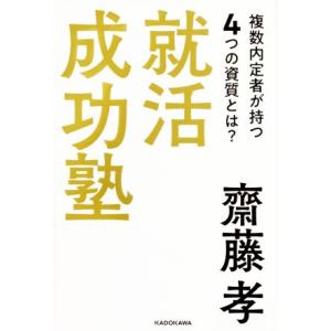 就活成功塾 複数内定者が持つ４つの資質とは？／齋藤孝(著者)