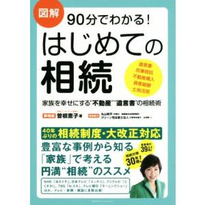 図解 90分でわかる！はじめての相続 家族を幸せにする“不動産”“遺言書”の相続術/曽根恵子(著者)...