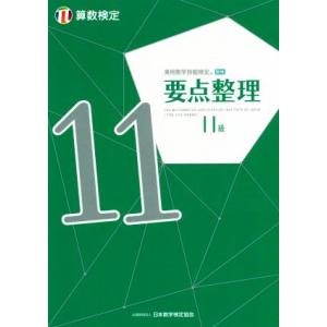 実用数学技能検定要点整理算数検定11級/日本数学検定協会(編者)