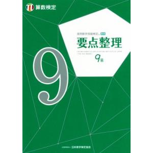 実用数学技能検定要点整理算数検定９級／日本数学検定協会(編者)
