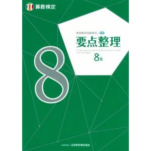 実用数学技能検定要点整理算数検定8級/日本数学検定協会(編者)