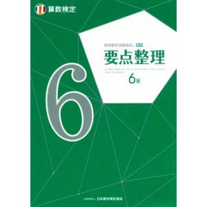 実用数学技能検定要点整理算数検定6級/日本数学検定協会(編者)