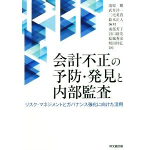 会計不正の予防・発見と内部監査 リスク・マネジメントとガバナンス強化に向けた活用／清原健(著者),武...