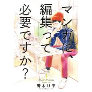 マンガに、編集って必要ですか？(1) バンチC/青木U平(著者)