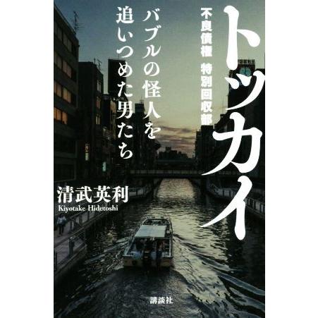 トッカイ バブルの怪人を追いつめた男たち／清武英利(著者)