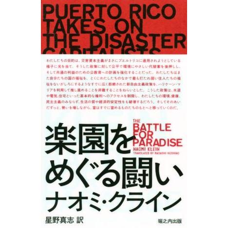 楽園をめぐる闘い 災害資本主義者に立ち向かうプエルトリコ／ナオミ・クライン(著者),星野真志(訳者)