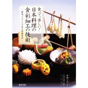 食べて、楽しい！日本料理の食彩細工の技術 野菜、フルーツで作る装飾演出／森脇公代(著者),大田忠道