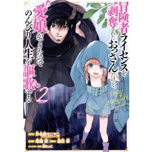 冒険者ライセンスを剥奪されたおっさんだけど、愛娘ができたのでのんびり人生を謳歌する(2) ガンガンC...