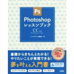 Ｐｈｏｔｏｓｈｏｐレッスンブック ＣＣ対応　Ｗｉｎｄｏｗｓ　＆　Ｍａｃ／ソシムデザイン編集部(著者)
