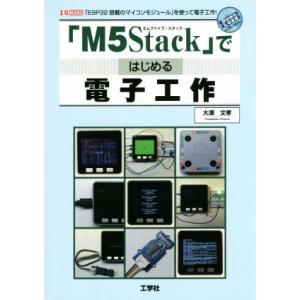 「M5Stack」ではじめる電子工作 「ESP32搭載のマイコンモジュール」を使って電子工作 I/O...