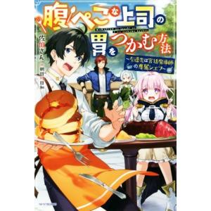 腹ぺこな上司の胃をつかむ方法　〜左遷先は宮廷魔導師の専属シェフ〜 カドカワＢＯＯＫＳ／佐伯さん(著者...