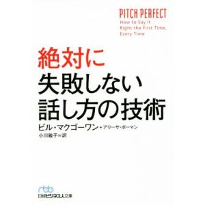 絶対に失敗しない話し方の技術 日経ビジネス人文庫／ビル・マクゴーワン(著者),アリーサ・ボーマン(著...