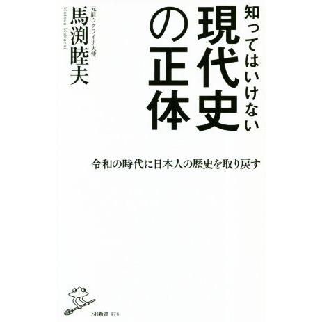知ってはいけない現代史の正体 SB新書/馬渕睦夫(著者)
