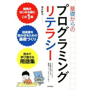 基礎からのプログラミングリテラシー コンピュータのしくみから技術書の選び方まで厳選キーワードをくらべ...