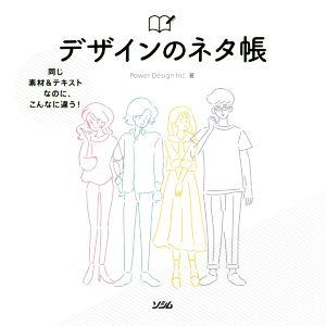デザインのネタ帳 同じ素材&amp;テキストなのに、こんなに違う！/PowerDesign(著者)