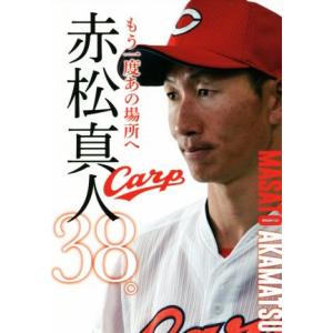 赤松真人38。 もう一度あの場所へ/赤松真人(著者)