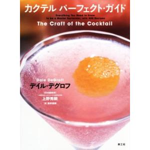 カクテル パーフェクト・ガイド/デイル・デグロフ(著者)