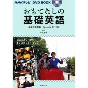 おもてなしの基礎英語 早苗の奮闘編 Episode97-192 NHKテレビ DVD BOOK/井上...