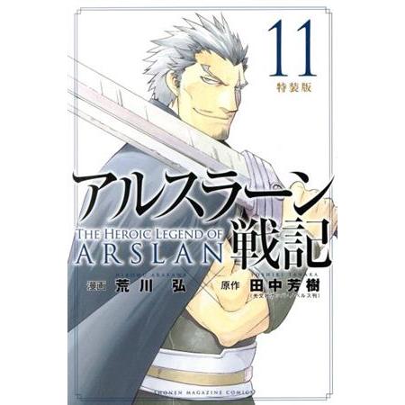 アルスラーン戦記（特装版）(１１) 講談社キャラクターズＡ／荒川弘(著者),田中芳樹