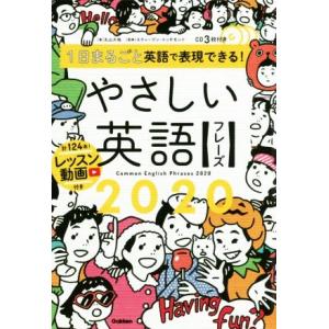 やさしい英語フレーズ2020 1日まるごと英語で表現できる！/丸山大地(著者),スティーブン・リッチ...