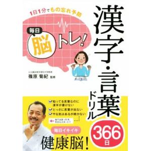 毎日脳トレ！漢字・言葉ドリル366日 1日1分でもの忘れ予防/篠原菊紀(著者)
