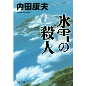 氷雪の殺人　新装版 文春文庫／内田康夫(著者)