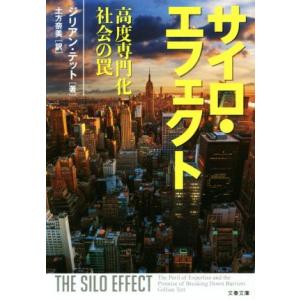 サイロ・エフェクト　高度専門化社会の罠 文春文庫／ジリアン・テット(著者),土方奈美(訳者)