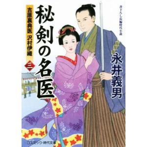 秘剣の名医(三) 吉原裏典医 沢村伊織 コスミック・時代文庫/永井義男(著者)