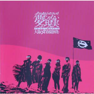 ガチ上がるハイテンションまで夢じゃないこの現実/大阪☆春夏秋冬