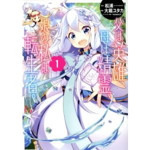 父は英雄、母は精霊、娘の私は転生者。(1) ビッグガンガンC/大堀ユタカ(著者),松浦,keepou...