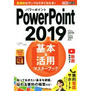 PowerPoint2019 基本&amp;活用マスターブック Office2019/Office365両対...
