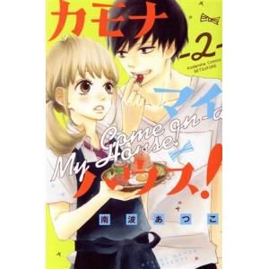 カモナ　マイハウス！(２) 別冊フレンドＫＣ／南波あつこ(著者)｜bookoffonline