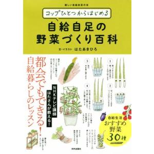 コップひとつからはじめる自給自足の野菜づくり百科/はたあきひろ(著者)