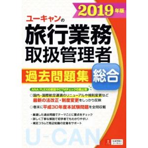 ユーキャンの旅行業務取扱管理者 過去問題集 総合(2019年版)/ユーキャン旅行業務取扱管理者試験研...