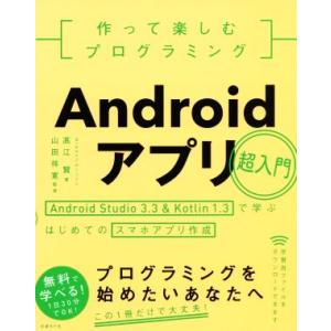 作って楽しむプログラミング Androidアプリ超入門 Android Studio3.3 &amp; Ko...