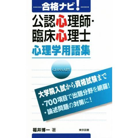 合格ナビ！公認心理師・臨床心理士心理学用語集 大学院入試から資格試験まで／福井博一(著者)