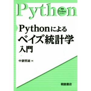 Pythonによるベイズ統計学入門 実践Pythonライブラリー/中妻照雄(著者)　