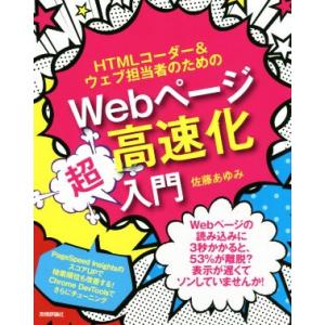 ＨＴＭＬコーダー＆ウェブ担当者のためのＷｅｂページ高速化超入門／佐藤あゆみ(著者)