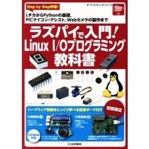 ラズパイで入門！Linux I/Oプログラミング教科書 ボード・コンピュータ・シリーズ/トランジスタ...