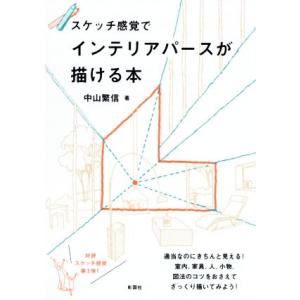 スケッチ感覚でインテリアパースが描ける本/中山繁信(著者)